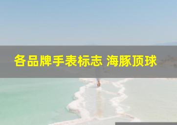 各品牌手表标志 海豚顶球